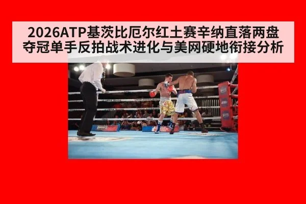 2026ATP基茨比厄尔红土赛辛纳直落两盘夺冠单手反拍战术进化与美网硬地衔接分析