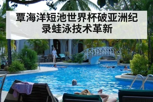 覃海洋短池世界杯破亚洲纪录蛙泳技术革新