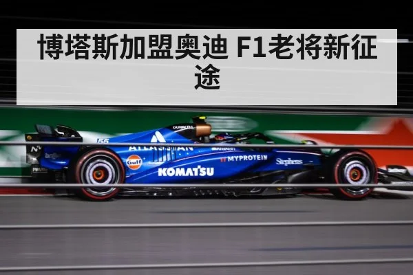 博塔斯加盟奥迪 F1老将新征途