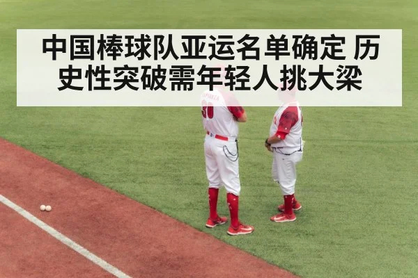 中国棒球队亚运名单确定 历史性突破需年轻人挑大梁